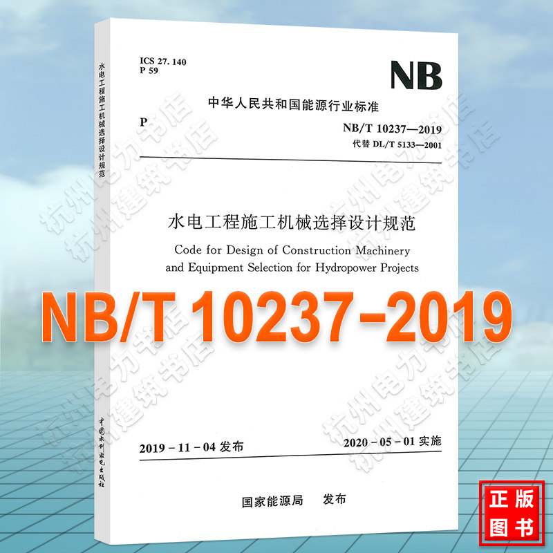NB/T10237-2019水电工程施工机械选择设计规范