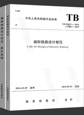 【正版现货】TB10623-2014城际铁路设计规范+（条文说明）全套2本
