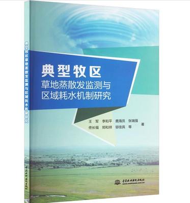 典型牧区草地蒸散发监测与区域耗水机制研究