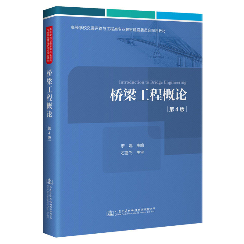 【人民交通】桥梁工程概论(第4版)