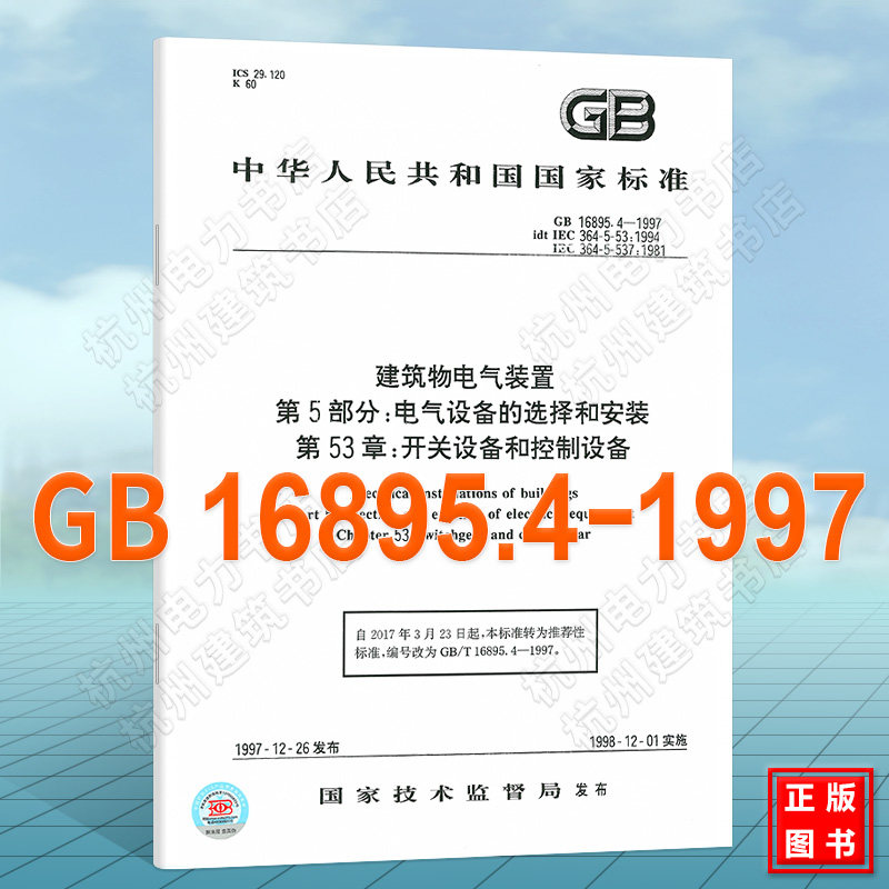 GB 16895.4-1997建筑物电气装置 第5部分:电气设备的选择和安装 第53章: 开关设备和控制设备