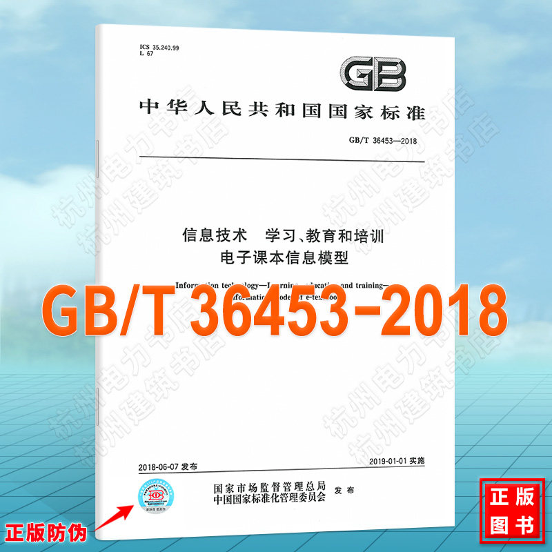 GB/T 36453-2018信息技术 学习、教育和培训 电子课本信息模型