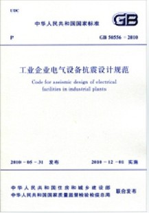 2010工业企业电气设备抗震设计规范 50556