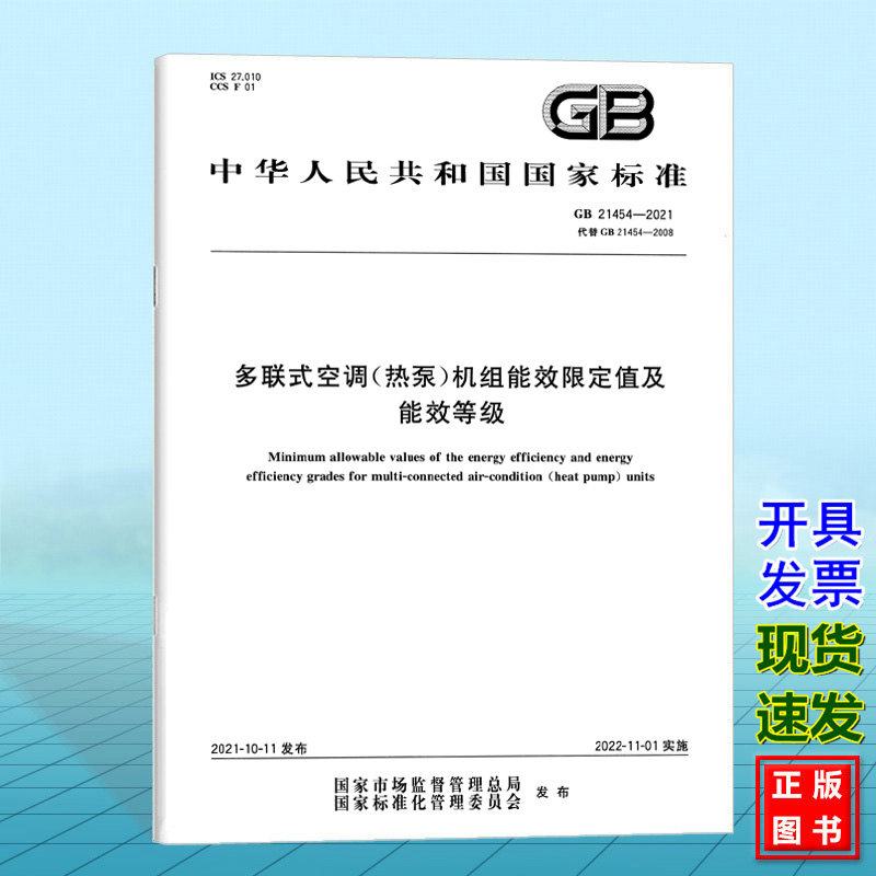 GB 21454-2021多联式空调(热泵)机组能效限定值及能效等级