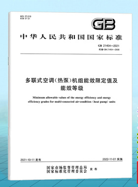 GB 21454-2021多联式空调（热泵）机组能效限定值及能效等级