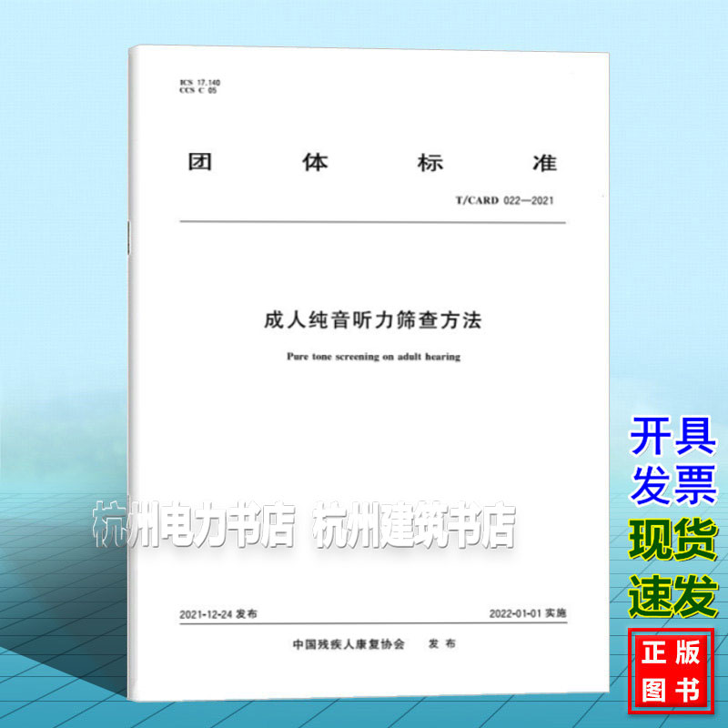 T/CARD 022-2021 成人纯音听力筛查方法