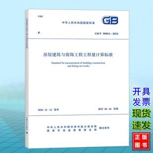 房屋建筑与装 2024 50854 饰工程工程量计算标准