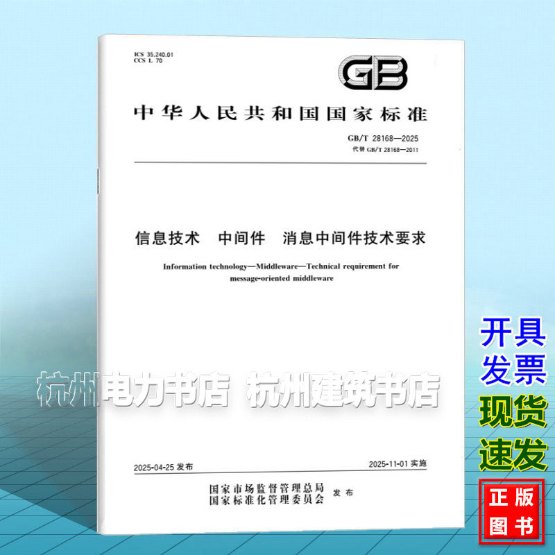 GB/T 28168-2025 信息技术 中间件 消息中间件技术要求