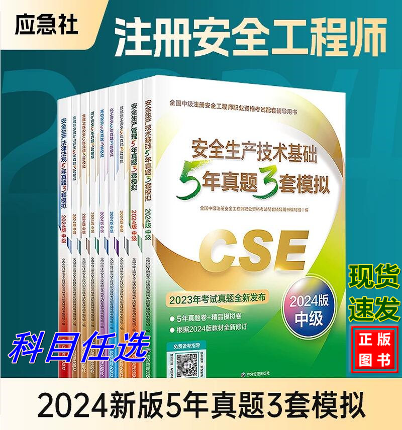 2024版全国中级注册安全工程师考试5年真题3套模拟教材辅导模拟冲刺历年真题试卷建筑施工安全专业 其他 化工煤矿金属冶炼矿山