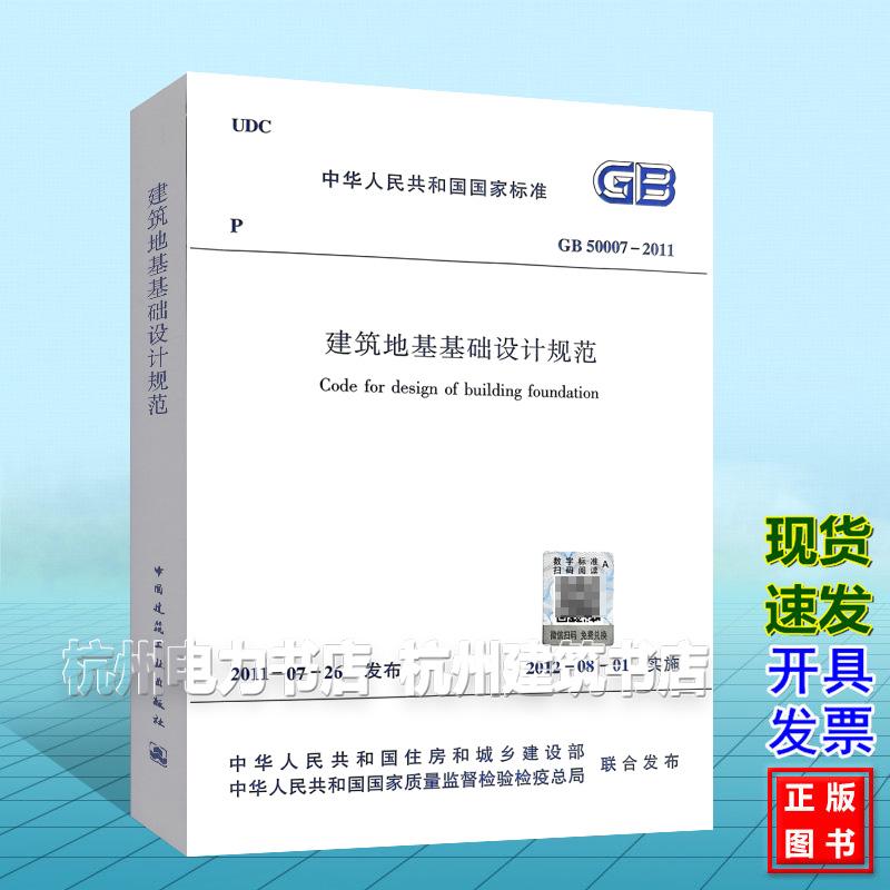 GB 50007-2011 建筑地基基础设计规范