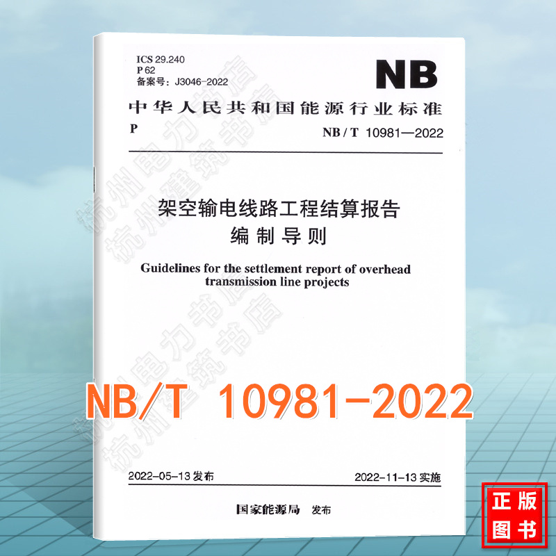 NB/T 10981-2022 架空输电线路工程结算报告编制导则