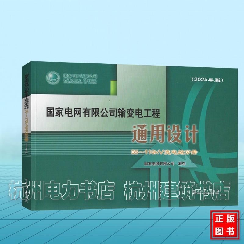 (2024年版)国家电网有限公司输变电工程通用设计 35~110kV变电站分册