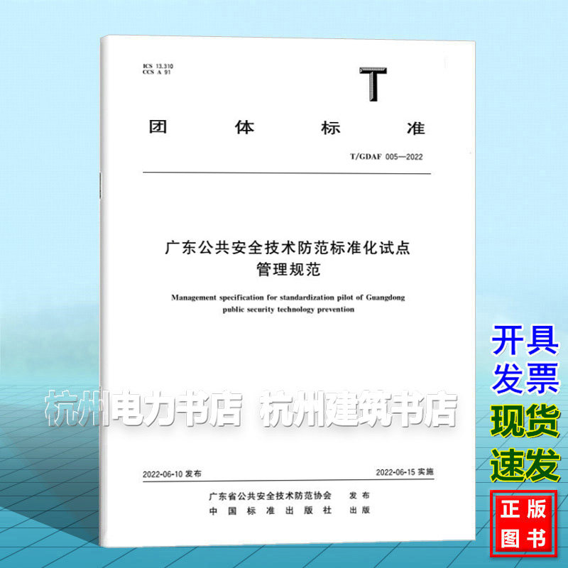 T/GDAF 005-2022 广东公共安全技术防范标准化试点管理规范