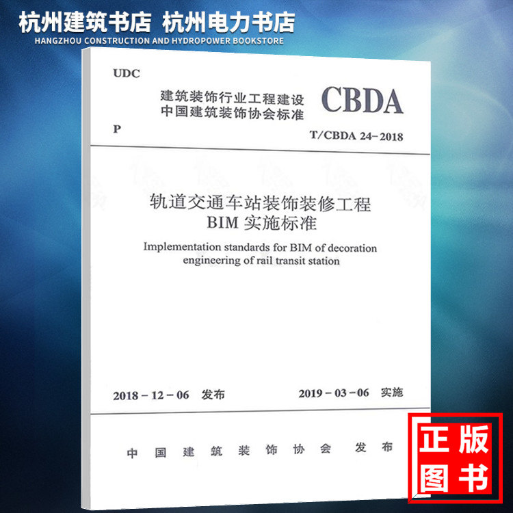 【正版现货】T/CBDA 24-2018轨道交通车站装饰装修工程BIM实施标准