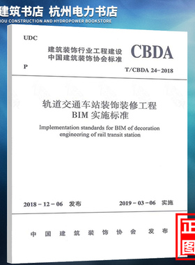 【正版现货】T/CBDA 24-2018轨道交通车站装饰装修工程BIM实施标准