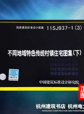 11SJ937-1（3）不同地域特色传统村镇住宅图集（下） 国标图集 中国建筑标准设计研究院