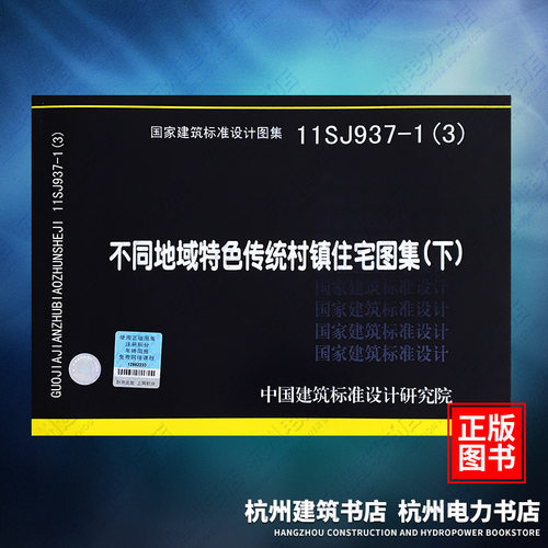 11SJ937-1（3）不同地域特色传统村镇住宅图集（下） 国标图集 中国建筑标准设计研究院