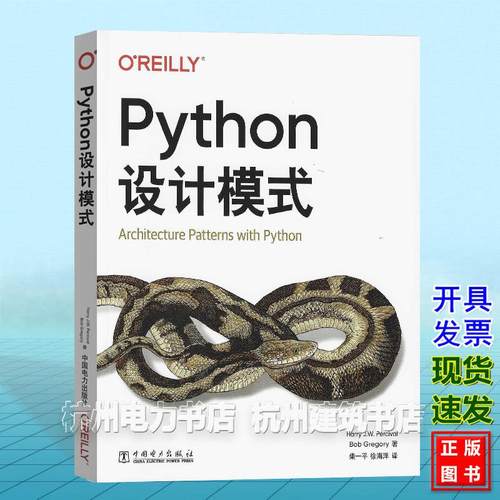 Python设计模式 中文版 [英]哈利·珀西瓦尔（Harry Percival）[英]鲍勃·格雷戈里（Bob Gregory）中国电力出版社 9787519891824