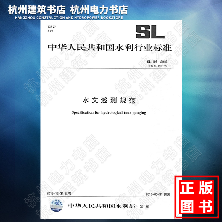 SL195-2015水文巡测规范
