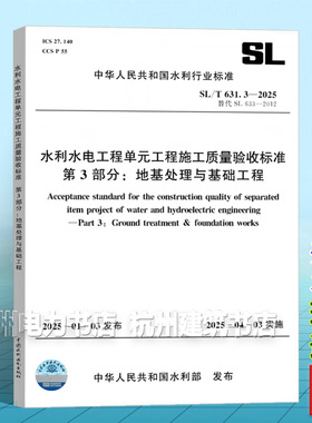SL/T631.3-2025水利水电工程单元工程施工质量验收标准第3部分:地基处理与基础工程（代替SL 633-2012）2025年4月3日实施