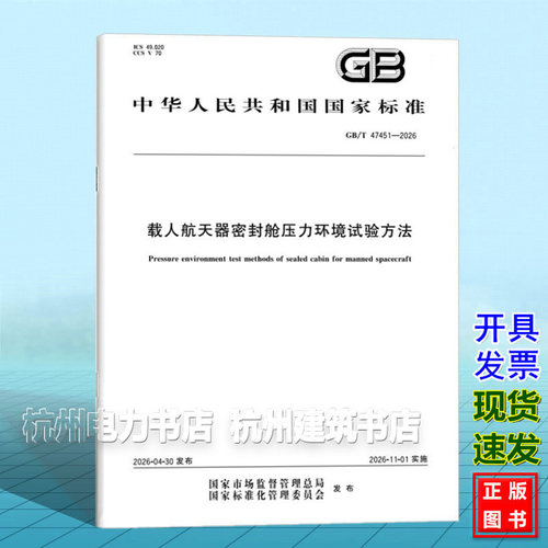 GB/T 47451-2026 载人航天器密封舱压力环境试验方法