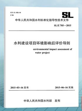 正版 SL/Z705-2015水利建设项目环境影响后评价导则