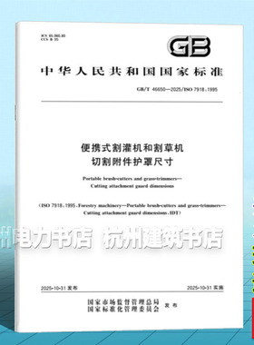 GB/T 46650-2025 便携式割灌机和割草机 切割附件护罩尺寸