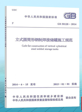 正版GB50128-2014立式圆筒形钢制焊接储罐施工规范