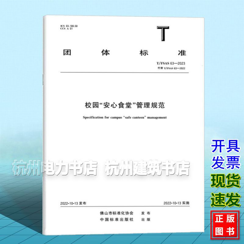T/FSAS 63-2023 "校园""安心食堂""管理规范"