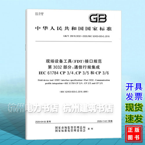 GB/T 29618.3032-2026 现场设备工具（FDT）接口规范 第3032部分：通信行规集成 IEC 61784 CP 3/4、CP 3/5 和 CP 3/6
