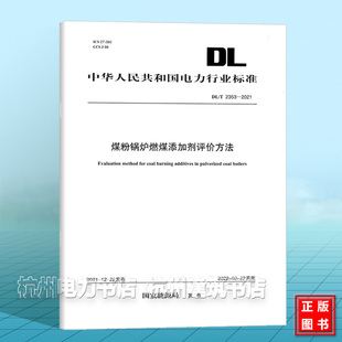 2021 2353 煤粉锅炉燃煤添加剂评价方法