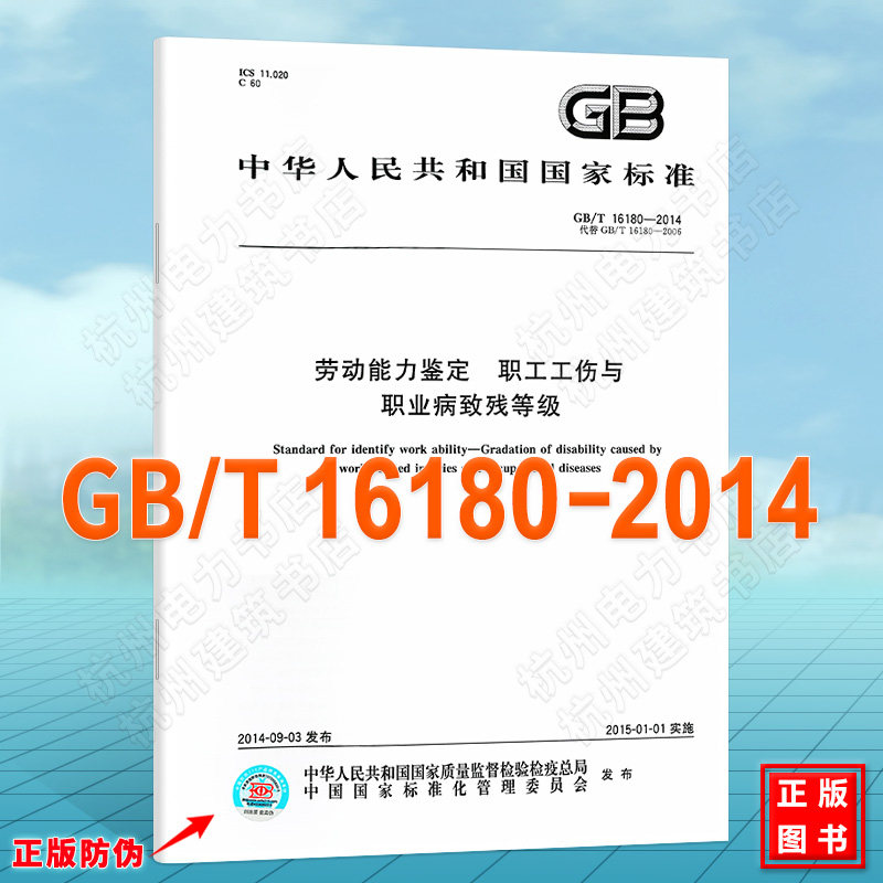 GB/T 16180-2014劳动能力鉴定 职工工伤与职业病致残等级