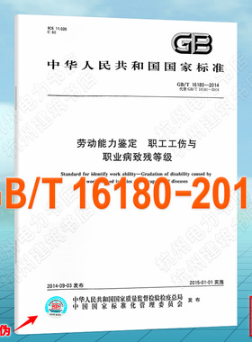 GB/T 16180-2014劳动能力鉴定 职工工伤与职业病致残等级