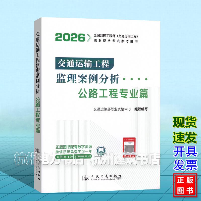 2026年全国监理工程师（交通运输工程）职业资格考试参考用书：交通运输工程监理案例分析（公路工程专业篇）教材