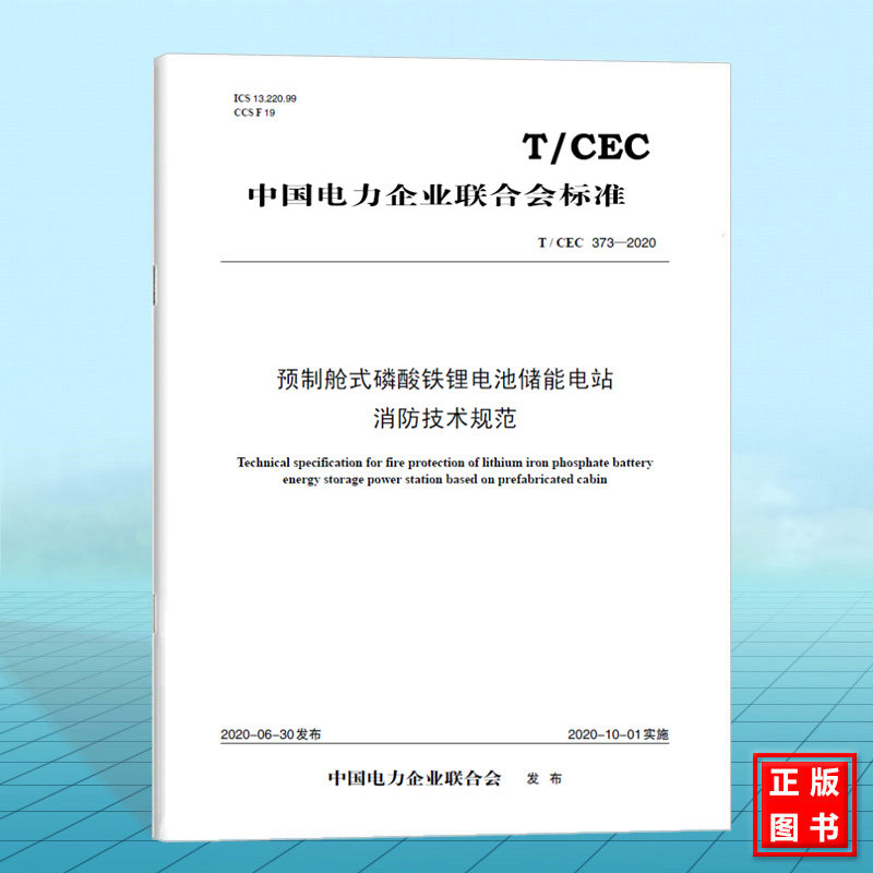 T/CEC373-2020 预制舱式磷酸铁锂电池储能电站消防技术规范