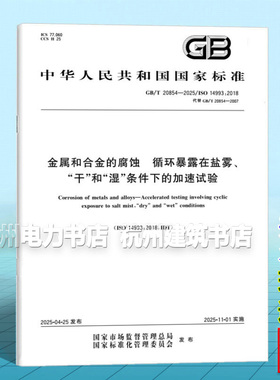 GB/T 20854-2025 金属和合金的腐蚀 循环暴露在盐雾、“干”和“湿”条件下的加速试验