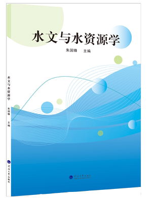 水文与水资源学 朱国锋 河海大学出版社 9787563074822