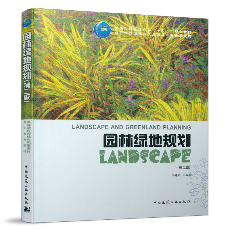 园林绿地规划(第二版)马建武 住房和城乡建设部“十四五”规划教材 中国建筑工业出版社
