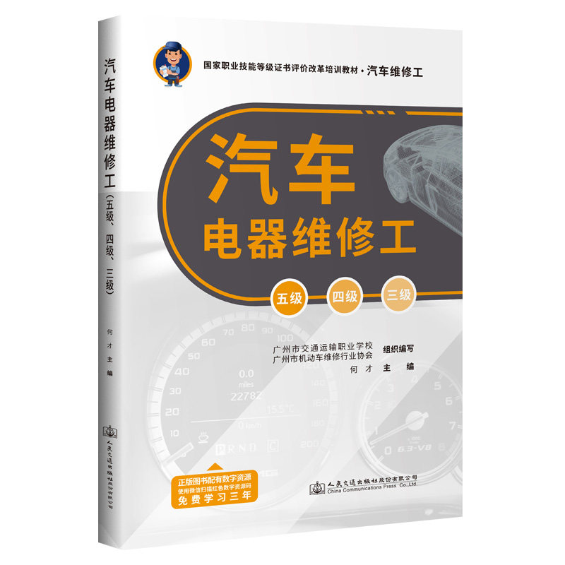 【人民交通】汽车电器维修工(五级、四级、三级)