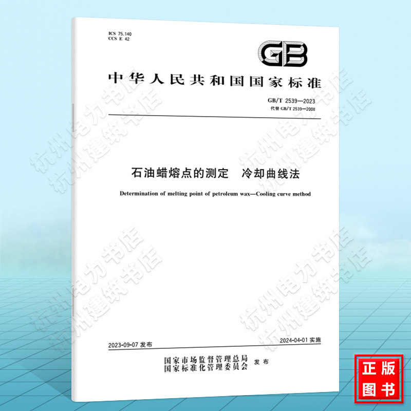 GB/T 2539-2023石油蜡熔点的测定 冷却曲线法 国家标准 中国标准出版社