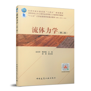 流体力学（第二版）延克军 甄树 住房和城乡建设部“十四五”规划教材