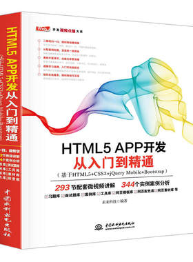 HTML5 APP开发从入门到精通（基于HTML5+CSS3+jQuery Mobile+Bootstrap）
