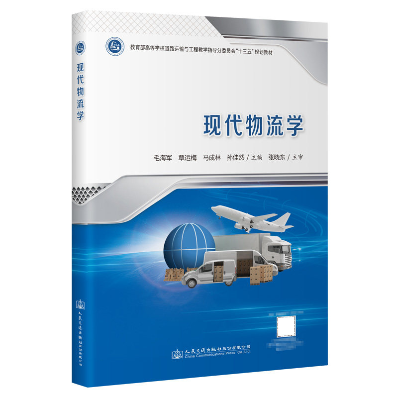 【人民交通】现代物流学