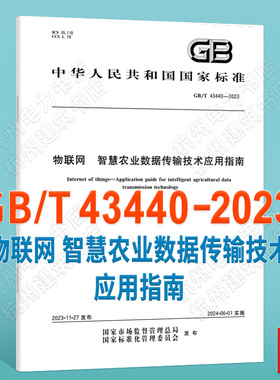 GB/T 43440-2023物联网 智慧农业数据传输技术应用指南