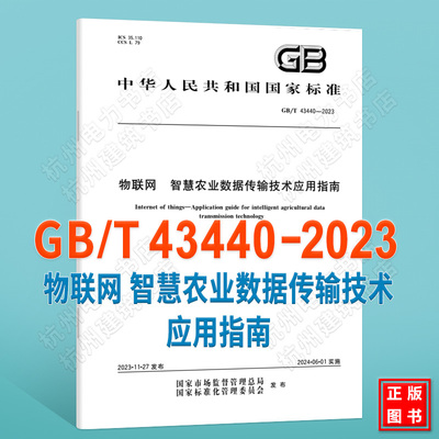 GB/T 43440-2023物联网 智慧农业数据传输技术应用指南