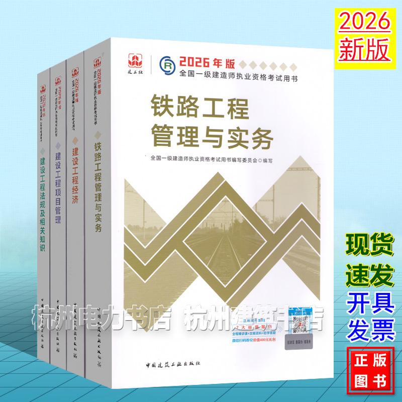 【全4册】2026年版全国一级建造师执业资格考试用书:铁路工程管理与实务 2026一建教材 新版建工社