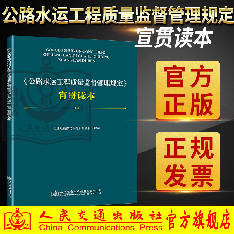 【人民交通】正版现货《公路水运工程质量监督管理规定》宣贯读本