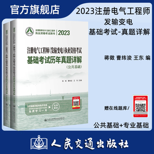 2023注册电气工程师 发输变电 人民交通 执业资格考试基础考试历年真题详解