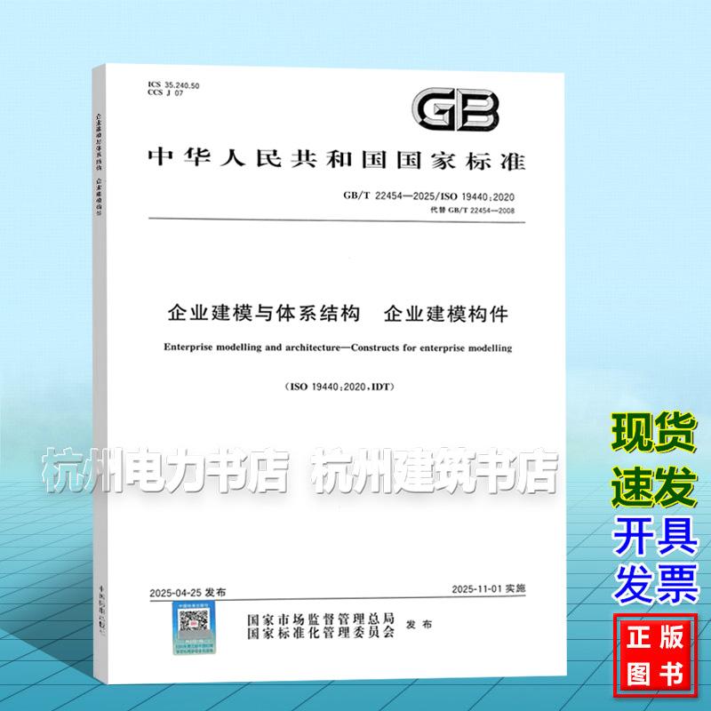 GB/T 22454-2025 企业建模与体系结构 企业建模构件