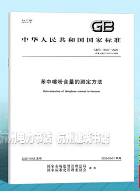GB/T 14327-2025 苯中噻吩含量的测定方法